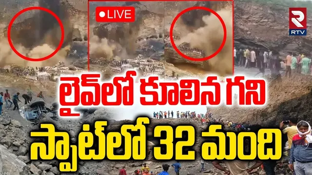 Congo Mine Collapse Updates🔴LIVE : లైవ్‌లో కూలిన గని | Massive Landslide in Mine | Kawama Tragedy