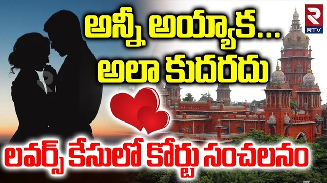 అన్నీ అయ్యాక అలా కుదరదు.. | Madras High Court Shocking Verdict On Lovers Case | Viral | RTV