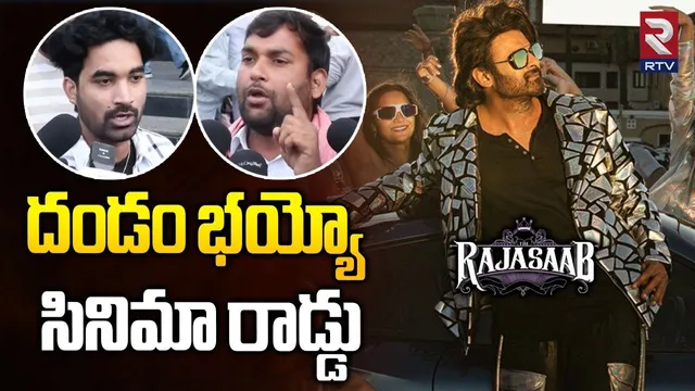 సినిమా రాడ్డు.. | Public Review On Raja Saab Movie | Public Talk | Prabhas |  RTV