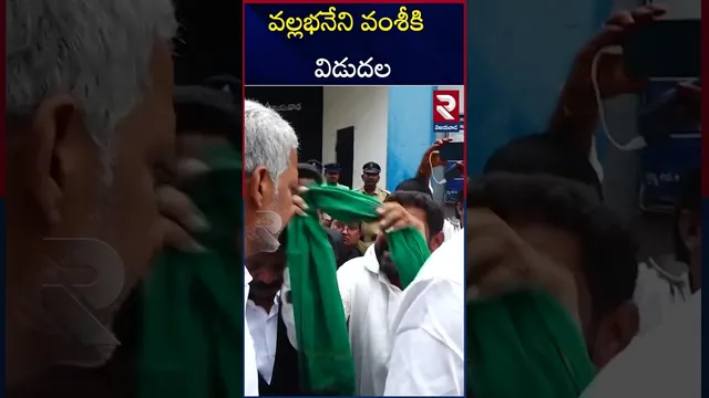 వల్లభనేని వంశీకి  విడుదల | Vallabhaneni Vamsi Released |  YS Jagan | RTV