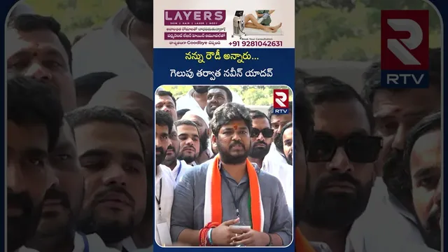 నన్ను రౌడీ అన్నారు... గెలుపు తర్వాత నవీన్ యాదవ్ | Naveen Yadav Comments After winning | RTV
