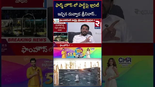 ఫార్మ్ హౌస్  పార్టీపై క్లారిటీ ఇచ్చిన దువ్వాడ | Duvvada Farmhouse Party | Duvvada-Madhuri Case | RTV