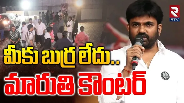 Director Maruthi Mass Counter To Raja Saab Haters | మీకు బుర్ర లేదు..మారుతి కౌంటర్ | Prabhas | RTV