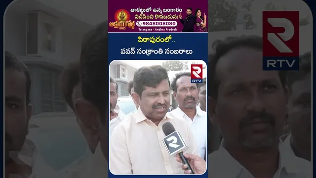 పిఠాపురంలో..పవన్ సంక్రాంతి సంబరాలు..! | Pawan Kalyan Sankranti Celebrations In Pithapuram | RTV