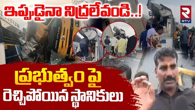 ఇప్పుడైనా నిద్రలేవండి..! | Public Fires On MLA Kale Yadaiah | Ranga Reddy Bus Incident | RTV