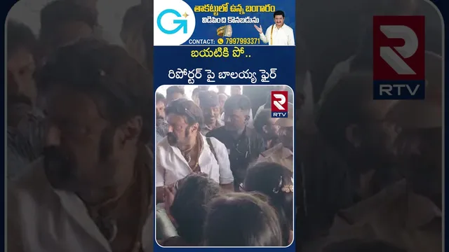 బయటికి పో.. రిపోర్టర్ పై బాలయ్య ఫైర్ | Bala Krishna Fires On Reporter | Akhanda | RTV