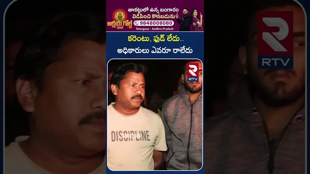 కరెంటు, ఫుడ్ లేదు..అధికారులు ఎవరూ రాలేదు..! | ONGC Gas Pipe Line Leakage | Irusumanda Village | RTV