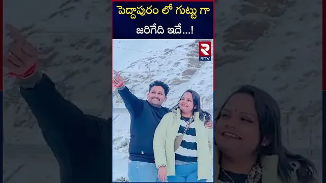 పెద్దాపురం లో గుట్టు గా  జరిగేది ఇదే..! | Peddapuram Current Issue | Story Behind | RTV