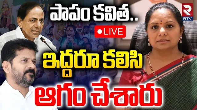 CM Revanth Sensational Comments 🔴LIVE : పాపం కవిత ఇద్దరూ కలిసి ఆగం చేశారు | Kavitha | KTR | Harish
