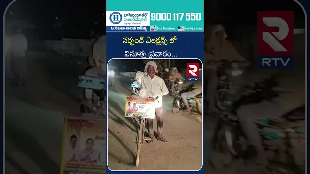 సర్పంచ్ ఎలక్షన్స్ లో వినూత్న ప్రచారం | Innovative campaign in Sarpanch elections. | RTV