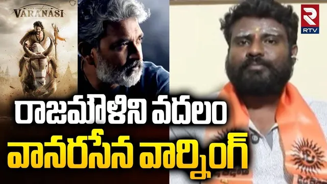 రాజమౌళిని వదలం.. | Vanarasena warning To Director SS Rajamouli | Mahesh Babu | Varanasi | RTV