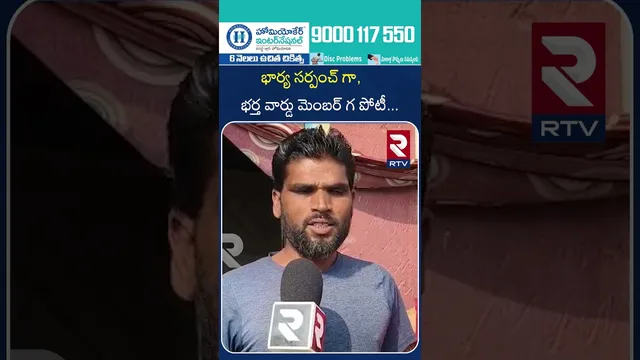 భార్య సర్పంచ్ గా, భర్త వార్డు మెంబర్ గ పోటీ | Wife contests as Sarpanch, Husband as Ward Member..RTV