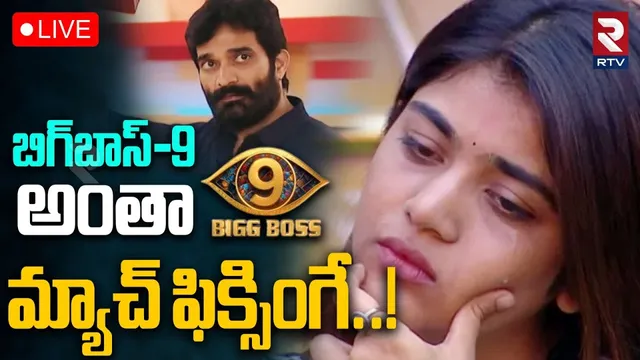 BIGG BOSS 9 Telugu Updates🔴LIVE : బిగ్‌బాస్-9 అంతా మ్యాచ్ ఫిక్సింగే! | Rithu Fake Elimination | RTV