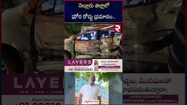 నెల్లూరు జిల్లాలో ఘోర రోడ్డు ప్ర*మాదం.. | Car and Lorry Incident | Road Ac*cident Nellore | RTV