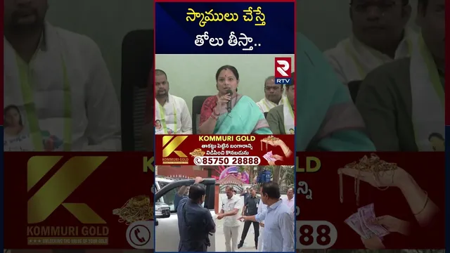 స్కాములు చేస్తే  తోలు తీస్తా.. | Kalvakuntla Kavitha Firing Comments | KTR | RTV