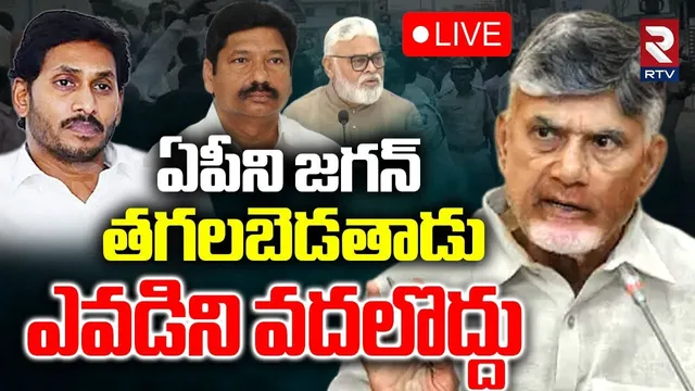 CM Chandrababu Warning To Jagan🔴LIVE : ఎవడిని వదలొద్దు | Ambati Rambabu | Jogi Ramesh | RTV