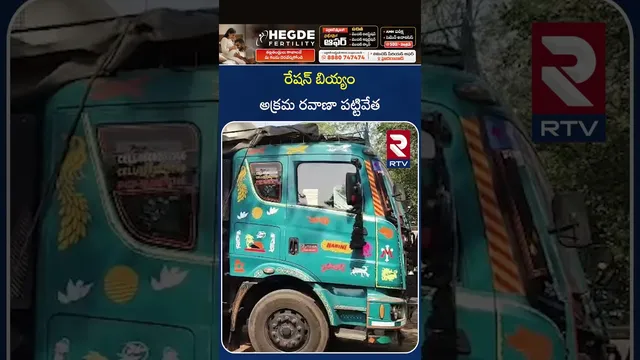 రేషన్ బియ్యం అక్రమ రవాణా పట్టివేత | Ration Rice Illegal | Khammam | RTV