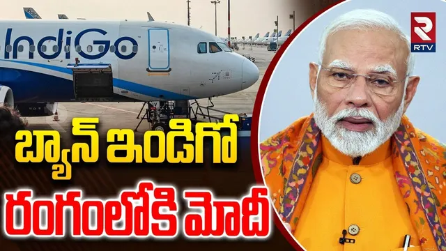 బ్యాన్ ఇండిగో.. | PM Modi Serious On Indigo Flight Issue | Indio Flight Crisis | RTV