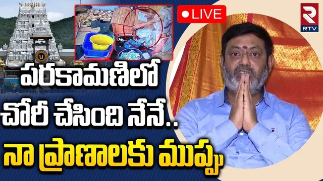 Parakamani Case Accused Ravi Kumar🔴LIVE : పరకామణిలో చోరీ చేసింది నేనే..| TTD Parakamani  Case | RTV