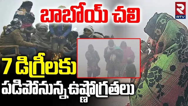 7 డిగ్రీలకు పడిపోనున్నఉష్ణోగ్రతలు.. | Temperatures Falling Down | Telangana Weather | AP | RTV