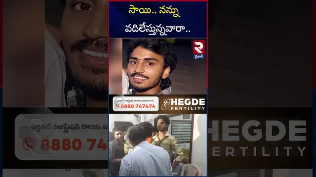 సాయి.. నన్ను వదిలేస్తున్నవారా.. | Teacher Student Incident | Vizag Crime | RTV