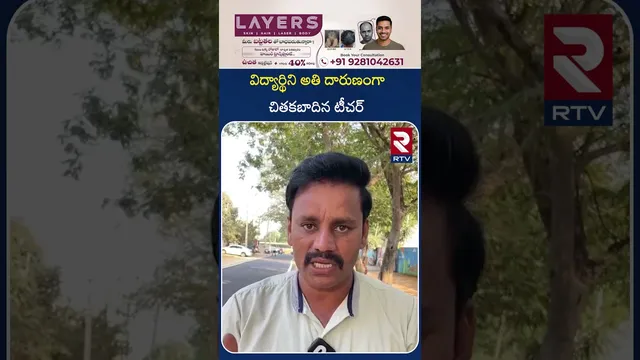 విద్యార్థిని అతి దారుణంగా చి*తకబా*దిన టీచర్ | Tirupati Today Top News | RTV