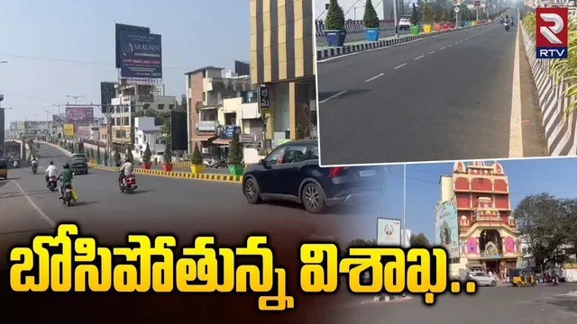Vizag Roads Empty: బోసిపోతున్న విశాఖ.. Vizag Busy Roads Appears Empty On Sankranthi | Rtv