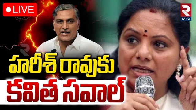 MLC Kavitha Challenge To Harish Rao🔴LIVE : హరీశ్‌ రావుకు కవిత సవాల్ | KCR | Harish Rao | RTV