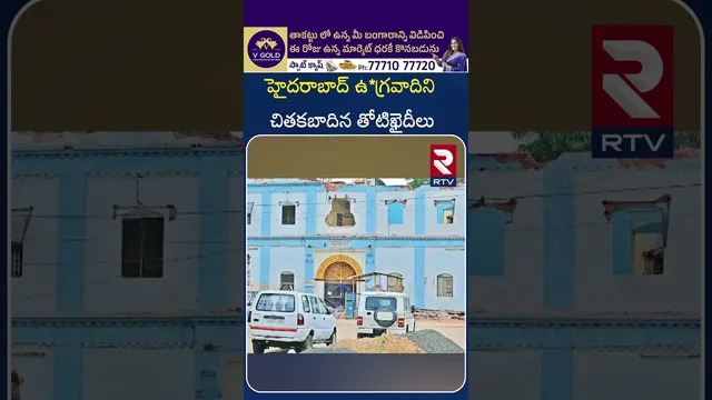 హైదరాబాద్ ఉ*గ్రవాదిని చితక్కొట్టిన  తోటిఖైదీలు | A*ttack on T*ERR0RIST | Mohiuddin Syed | RTV