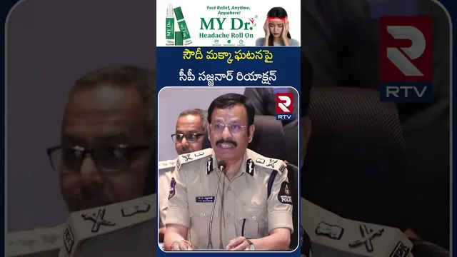 సౌదీ మక్కా ఘటనపై సీపీ సజ్జనార్ స్పందన | CP Sajjanar Reaction On Saudi Mecca Incident | RTV