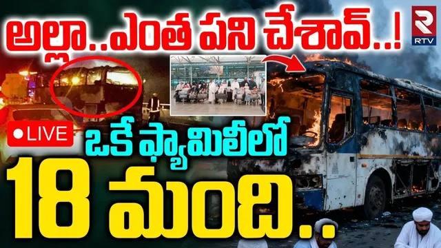 Saudi Arabia Bus Accident Updates🔴LIVE: ఒకే ఫ్యామిలీలో 18 మంది | Bus Hits Tanker | 42 Life Ends |RTV