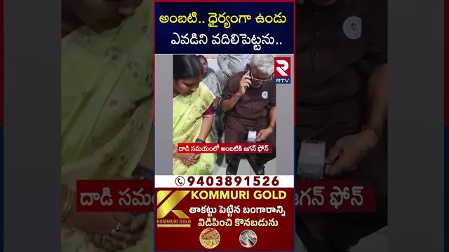 అంబటి.. ధైర్యంగా ఉండు ఎవడిని వదిలిపెట్టను.. | YS Jagan Phone Call To Ambati Rambabu | RTV