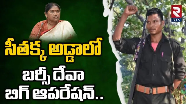 సీతక్క అడ్డాలో  బర్సీ దేవా బిగ్ ఆపరేషన్..| Barsi Deva In Mulugu | Karregutta | Seethakka | RTV
