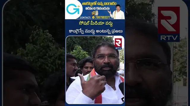 సోషల్ మీడియా వద్దు - కాంగ్రెస్సే ముద్దు అంటున్న ప్రజలు | MINISTER SRIHARI | RTV