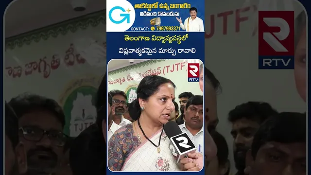 తెలంగాణ విద్యావ్యవస్థలో విప్లవాత్మకమైన మార్పు రావాలి | NEED CHANE TELANGANA EDUCATION SYSTEM | RTV