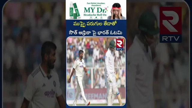 ముప్పై పరుగుల తేడాతో సౌత్ ఆఫ్రికా పై భారత్ ఓటమి | India lost to South Africa by thirty runs | RTV