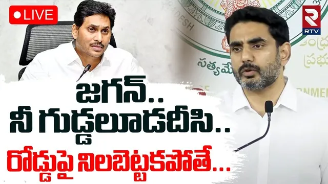 Nara Lokesh Comments On Ys Jagan Nellore Tour🔴LIVE : జగన్‌..నీ గుడ్డలూడదీసి.. | Prasanna Kumar | RTV