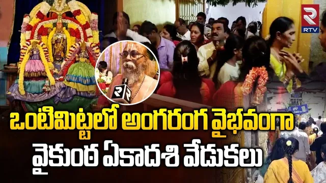 ఒంటిమిట్టలో అంగరంగ వైభవంగా వైకుంఠ ఏకాదశి వేడుకలు | Vontimitta Temple | Kadapa | RTV