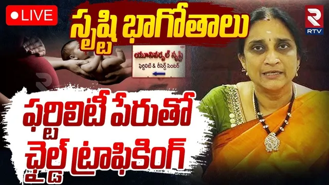 Srushti Fertility Centre Case Update🔴LIVE : సృష్టి బాగోతాలు | Test Tube Baby Center | Hyderabad |RTV