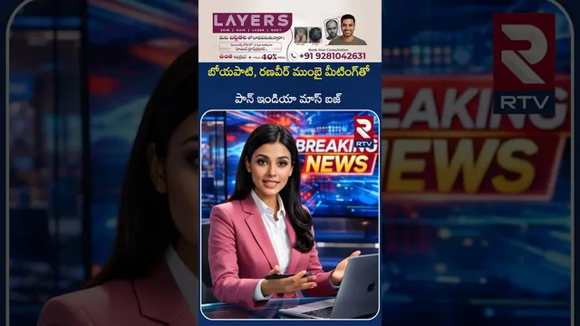 బోయపాటి, రణవీర్ ముంబై మీటింగ్‌తో పాన్ ఇండియా మాస్ బజ్ | Boyapati Movie with Ranveer Updates | RTV