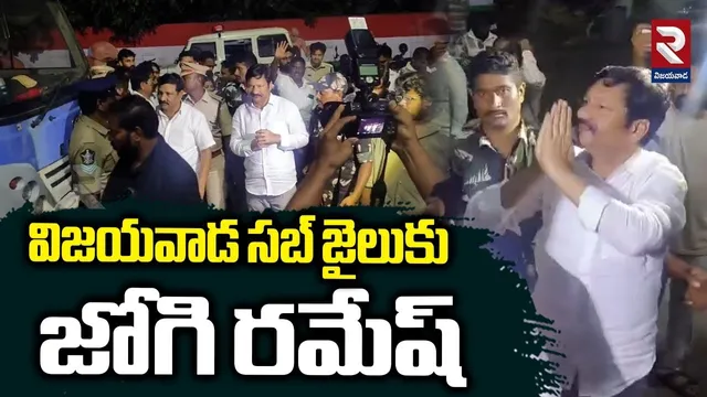 YCP Jogi Ramesh Visuals At Vijayawada Sub Jail | జైలు దగ్గర జోగి రమేష్ ఏమి చేసాడంటే? |AP Liquor|RTV