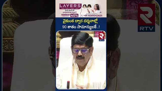 వైకుంఠ ద్వార దర్శనాల్లో 90 శాతం సామాన్యులకే..! | Vaikuntha Ekadashi | Tirupati District | RTV