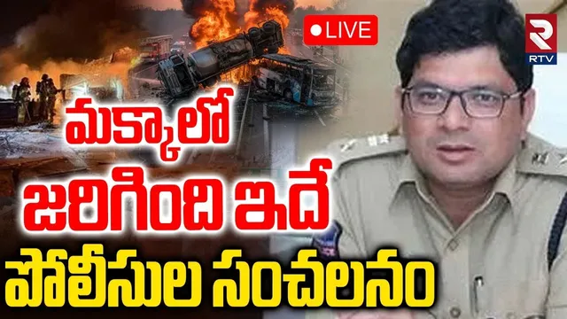 Saudi Arabia Mecca Incident Updates🔴LIVE : మక్కాలో జరిగింది ఇదే..!| Police Details On Mecca Incident