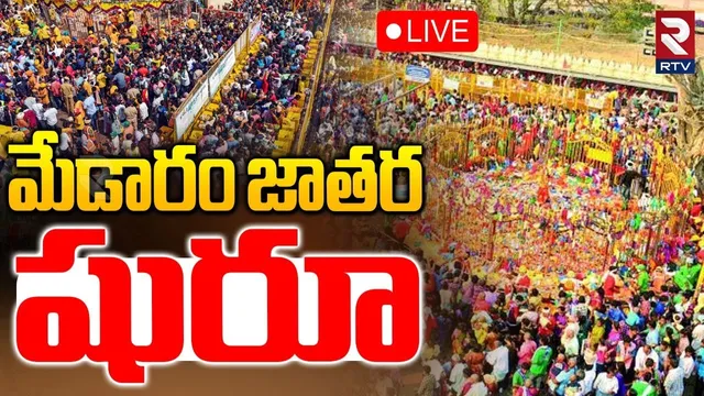 Medaram Sammakka Sarakka Jatara 2026🔴LIVE : మేడారం జాతర షురూ | CM Revanth Reddy | RTV