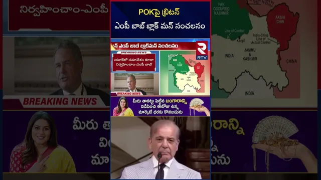 POKపై బ్రిటన్ ఎంపీ బాబ్ బ్లాక్ మన్ సంచలనం | India Pakistan War | PM Modi | Shehbaz Sharif | RTV