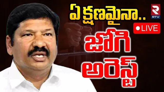 YCP Ex Minister Jogi Ramesh Arrest?🔴LIVE : ఏ క్షణమైనా..జోగి అరెస్ట్ | Nara Lokesh Controversy | RTV