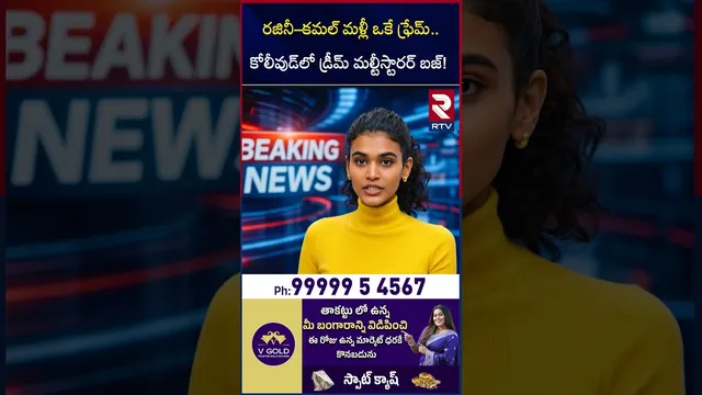 రజినీ–కమల్ మళ్లీ ఒకే ఫ్రేమ్.. | Rajinikanth and Kamal Haasan multi-starrer | RTV