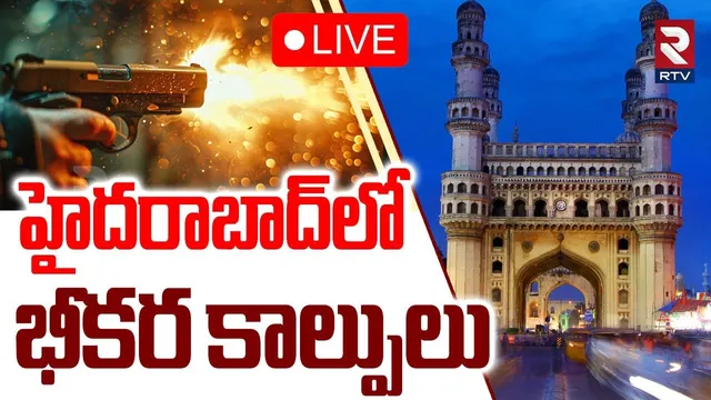 Gun F!r!ng In Hyderabad Jawahar Nagar🔴LIVE : హైదరాబాద్‌లో కా*ల్పులు | Medchal Incident Latest | RTV