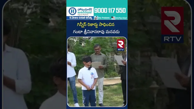 గిన్నీస్ రికార్డు సాధించిన గంటా శ్రీనివాసరావు మనవడు | grandson of MLA Ganta Srinivasa Rao | RTV