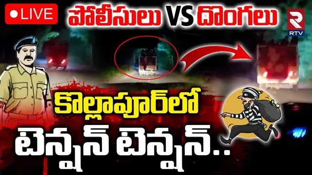 High Tension in Kolhapur🔴LIVE : పోలీసులు VS దొంగలు | Attack On Police vehicle | Mahabubnagar | RTV